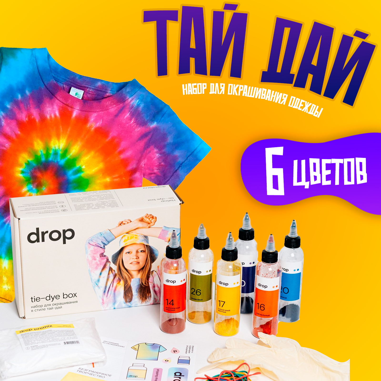 Набор для окрашивания одежды DROPCOLOR Тай-дай №1 10454024, 6 цветов