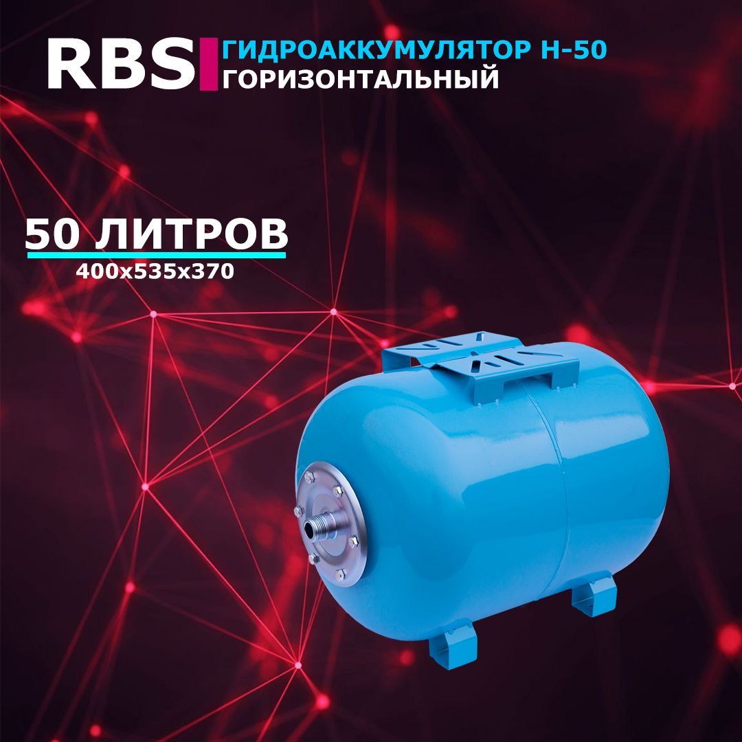 фото Гидроаккумулятор rbs h-50 (50 л, 1", горизонтальный, оцинк. фланец)