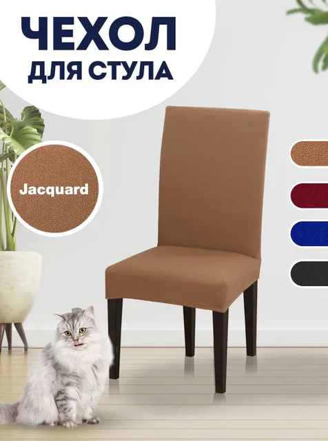 

Чехол на стул, чехол для стула со спинкой Jacquard, Коричневый