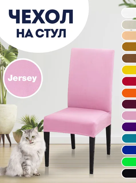 Чехол на стул, чехол для стула со спинкой Jersey