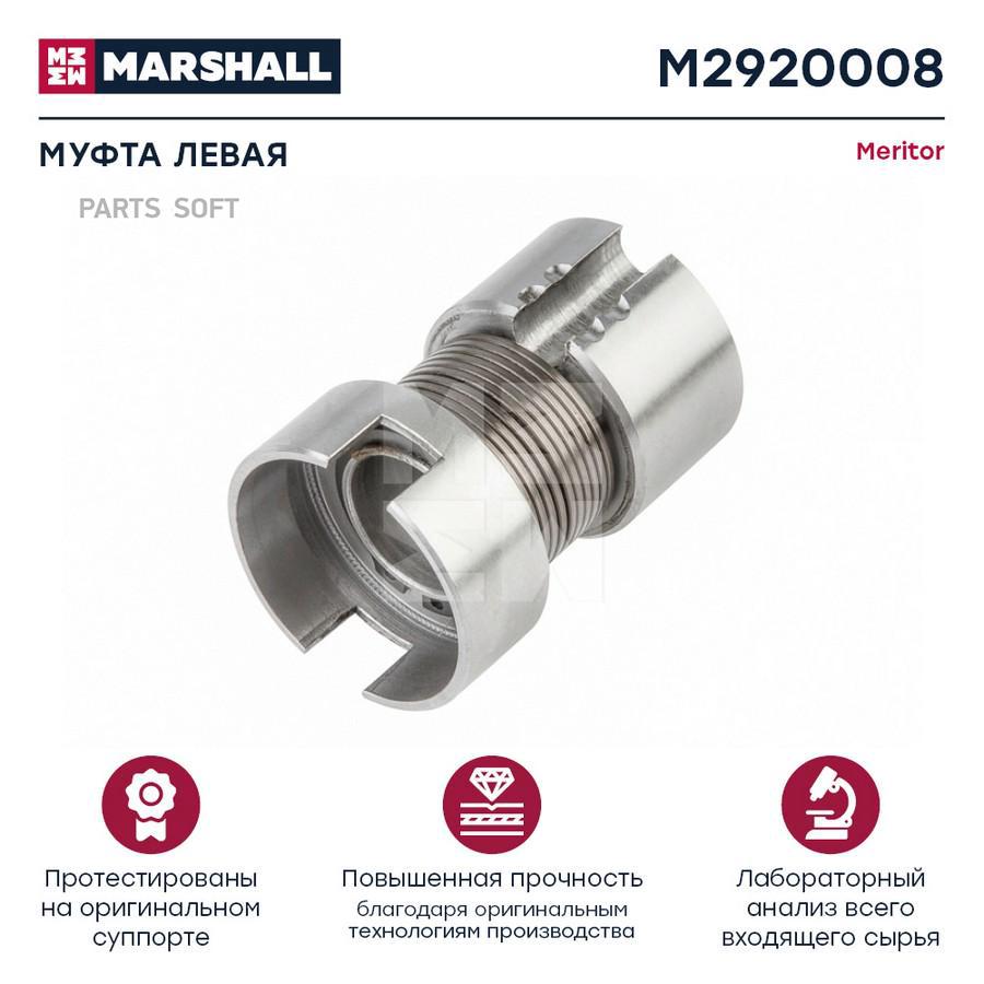 

MARSHALL Соединительная муфта HCV
