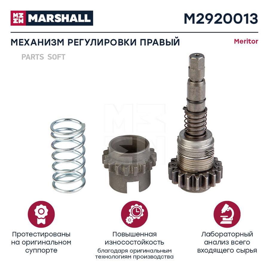 MARSHALL Механизм регулировки HCV