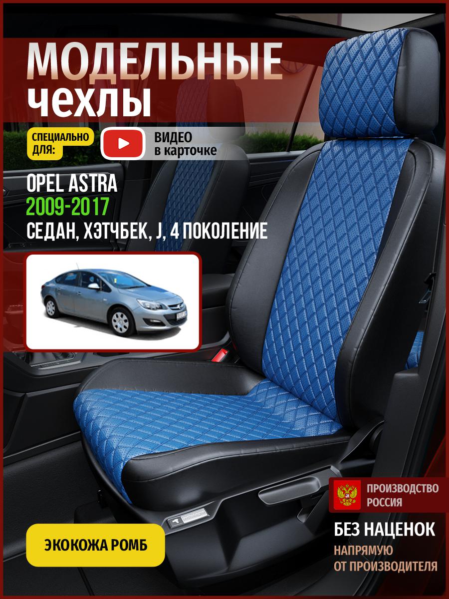 

Чехлы на сиденья Чехлы.ру для Опель Астра J 4 седан, хэтчбек 4767AV871FT экокожа с ромбом, Синий;черный, 545