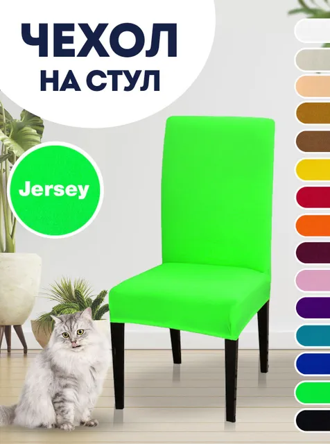 Чехол на стул чехол для стула со спинкой Jersey 545₽