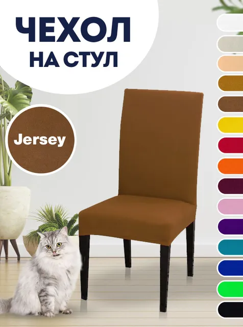 Чехол на стул, чехол для стула со спинкой Jersey