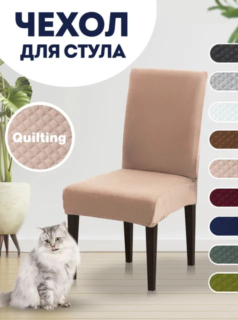 Чехол на стул, чехол для стула со спинкой Quilting