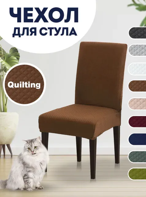 Чехол на стул, чехол для стула со спинкой Quilting Коричневый