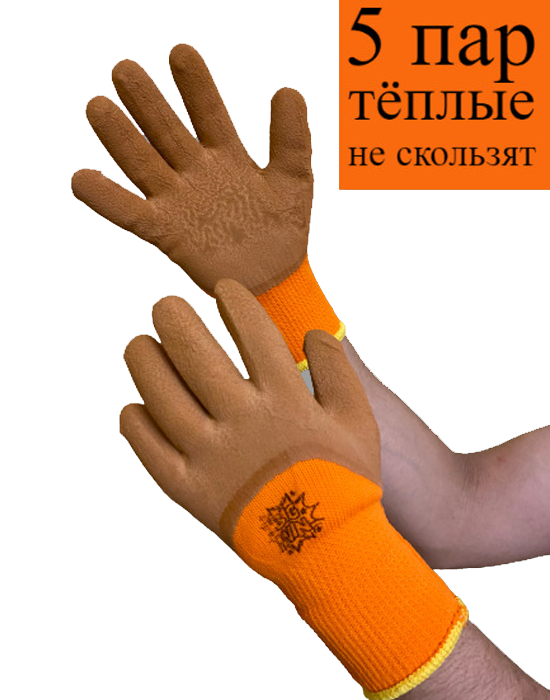 Перчатки L&G рабочие зимние, 5 пар зимние утепленные рабочие перчатки для сборочных работ tegera