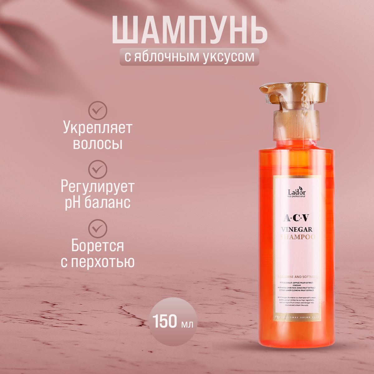 

Шампунь для сияния волос с яблочным уксусом La'dor acv vinegar shampoo - 150 мл