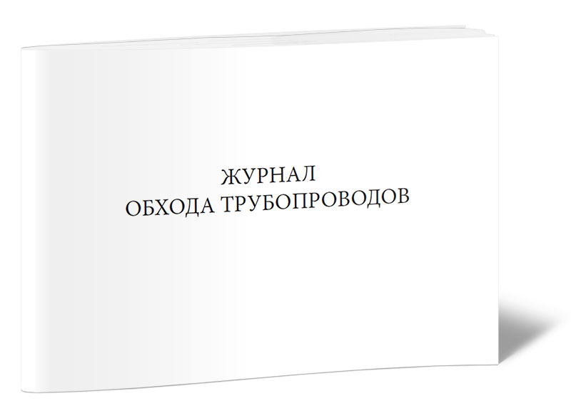 Журнал обхода трубопроводов. ЦентрМаг 600006418183