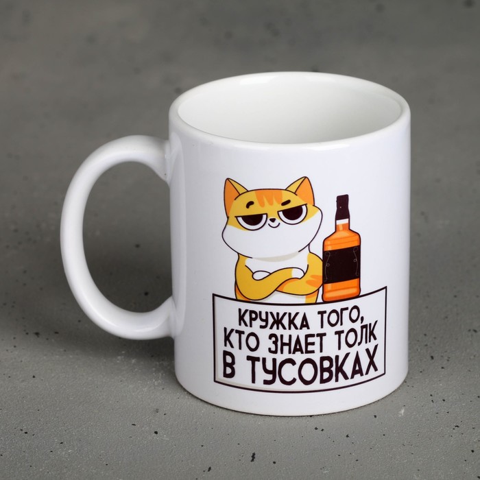 

Кружка «Кружка того, кто знает толк в тусовках», 300 мл