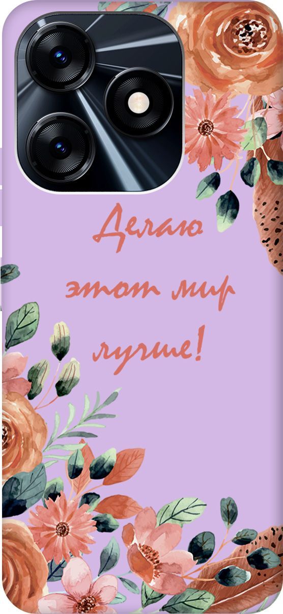 

Чехол на Tecno Spark 10 "Making The World Better" сиреневый, Фиолетовый;красный, 159554