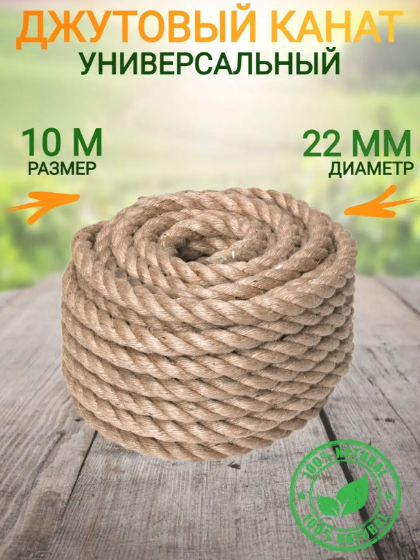

Веревка-канат джутовый, 22мм х 10м, 411411, 22мм 10м