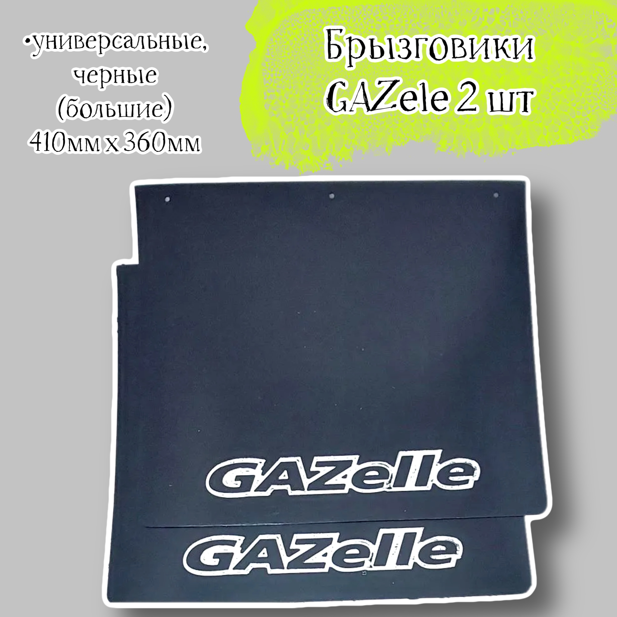 

Комплект брызговиков Acssel GAZele универсальные, 410х360 мм, большие, чёрные, 2 шт