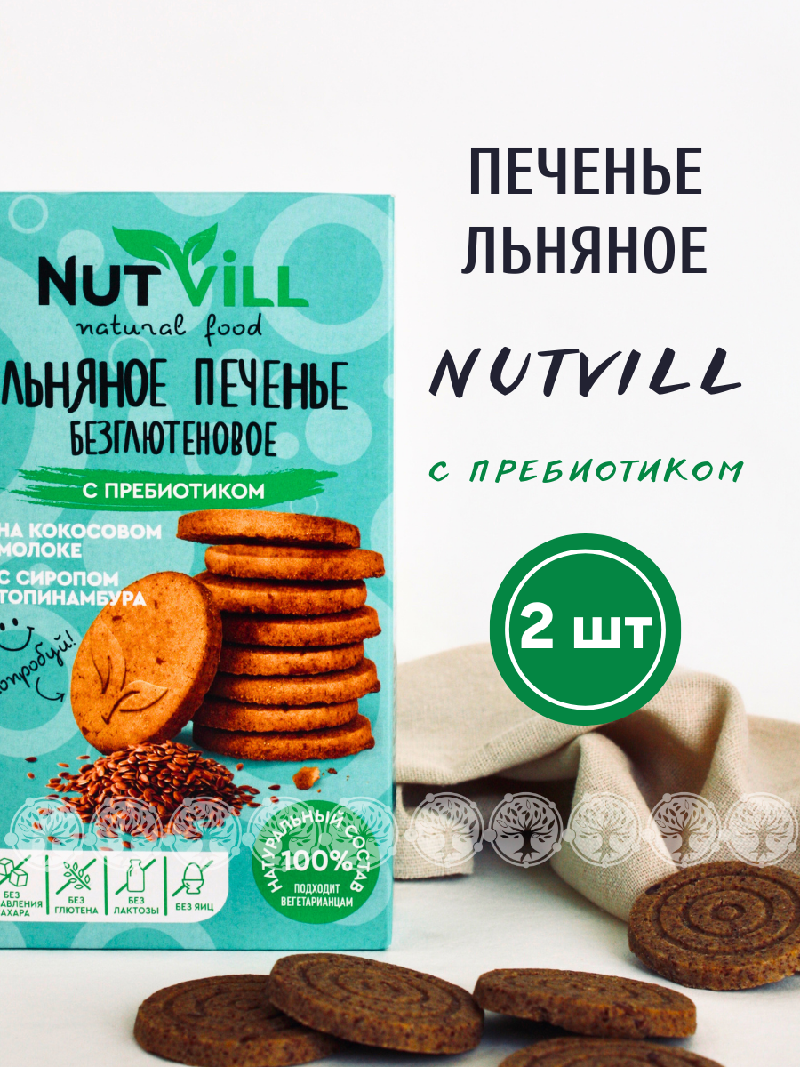 Печенье песочное NutVill Льняное с пребиотиком, без сахара, без глютена, 2 шт х 85 г