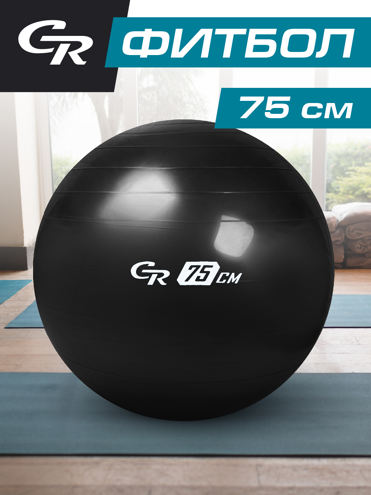 Мяч гимнастический City-Ride, фитбол диаметр 75 см, ПВХ, черный, JB0211547