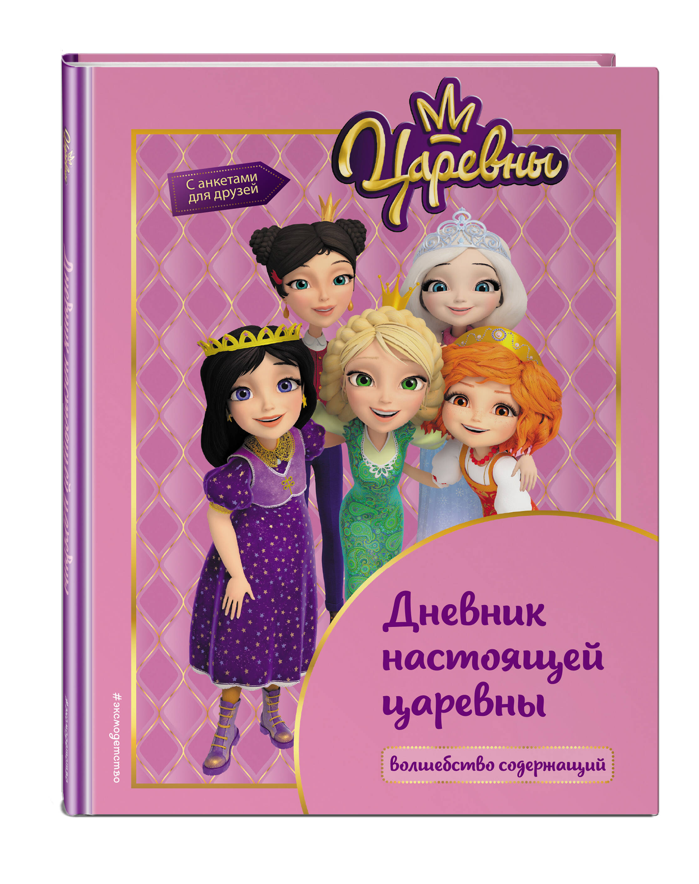 

Царевны. Дневник настоящей царевны
