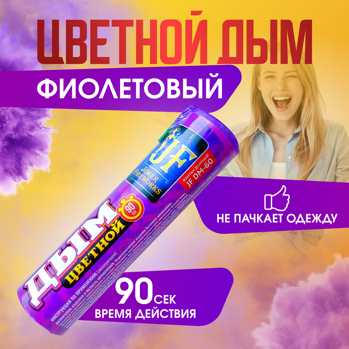 

Цветной дым Joker Fireworks ДЖ90фиолет фиолетовый 90 сек