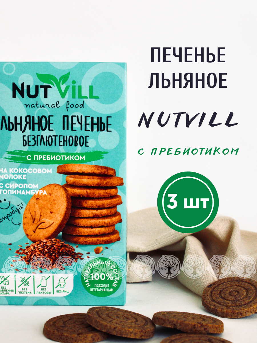 Печенье песочное NutVill Льняное с пребиотиком, без сахара, без глютена, 3 шт х 85 г