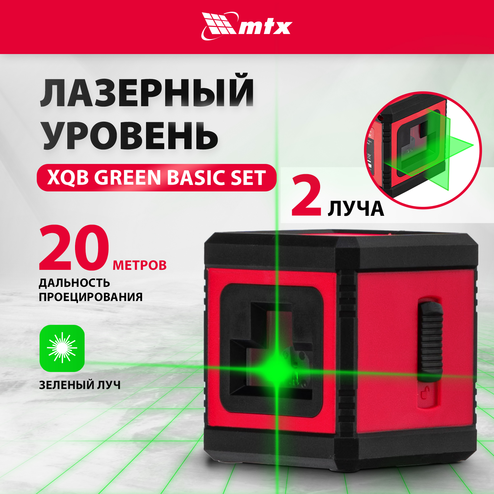 очный горшок live in green лаура 23982 красный Лазерный уровень MTX XQB GREEN Basic SET, 20 м, зеленый луч, батарейки, резьба 1/4
