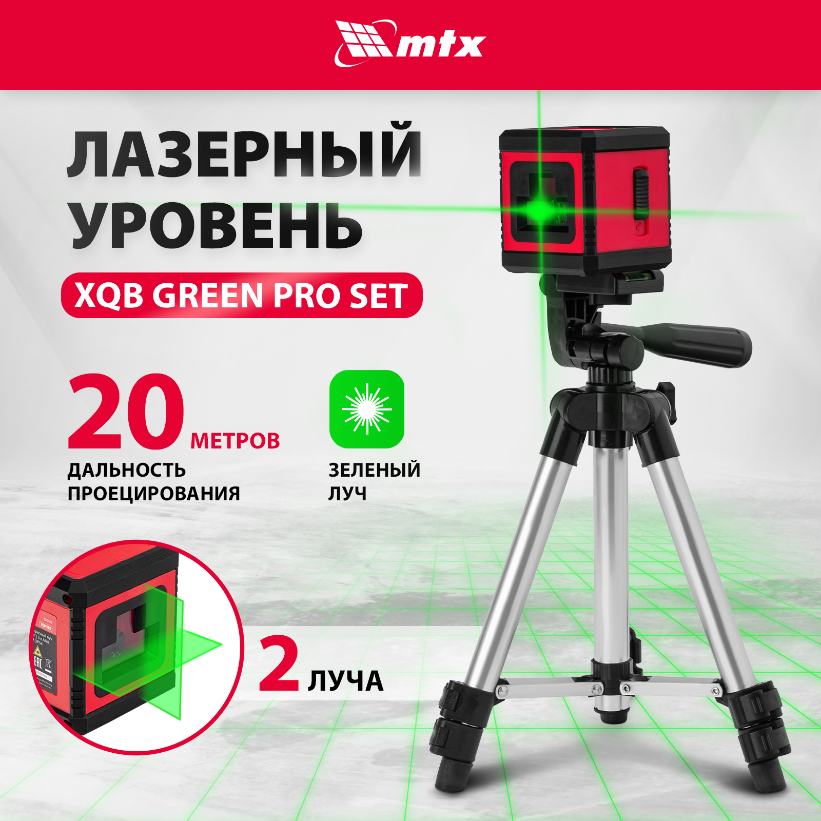 фото Лазерный уровень mtx xqb green pro set, 20 м, зеленый луч, батарейки, штатив 350195