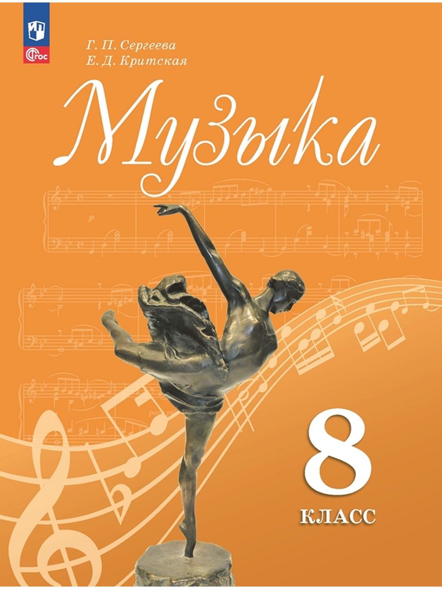 

Музыка. 8 класс.