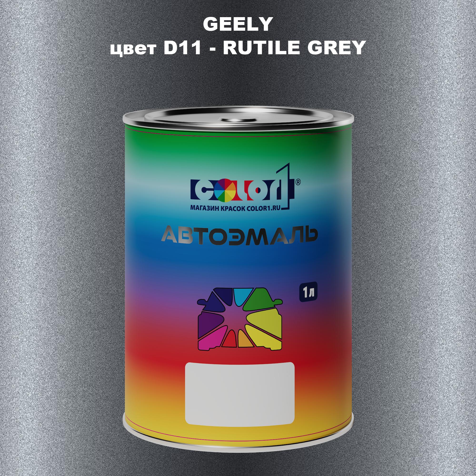 

Автомобильная краска COLOR1 для GEELY, цвет E16 - CARBON GREY, Прозрачный