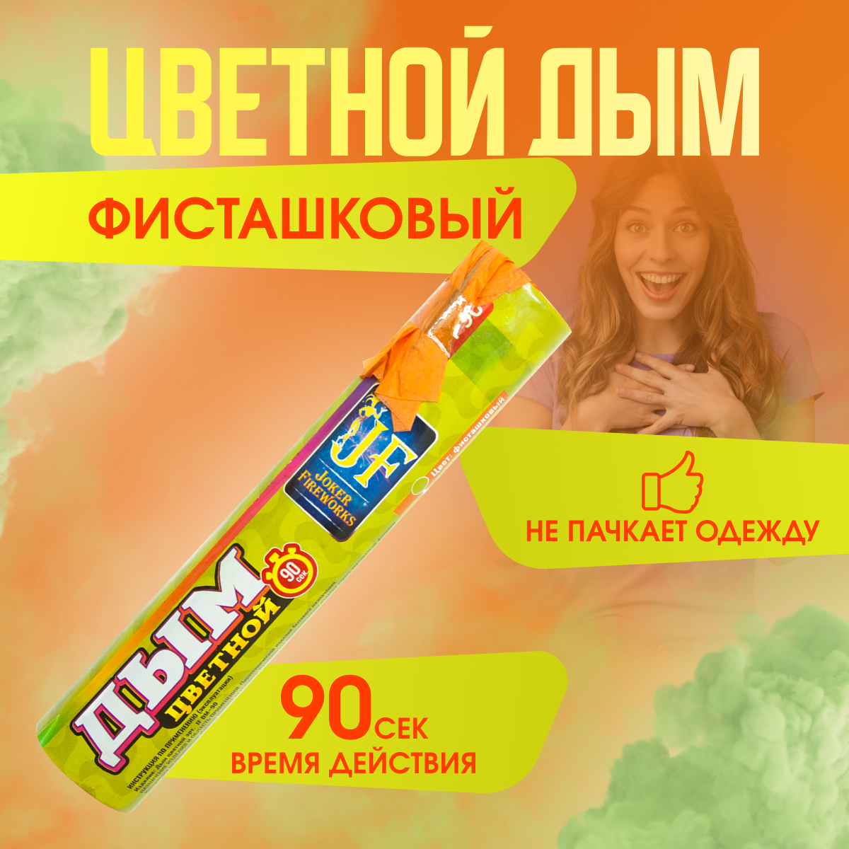

Цветной дым Joker Fireworks ДЖ90фисташ фисташковый 90 сек