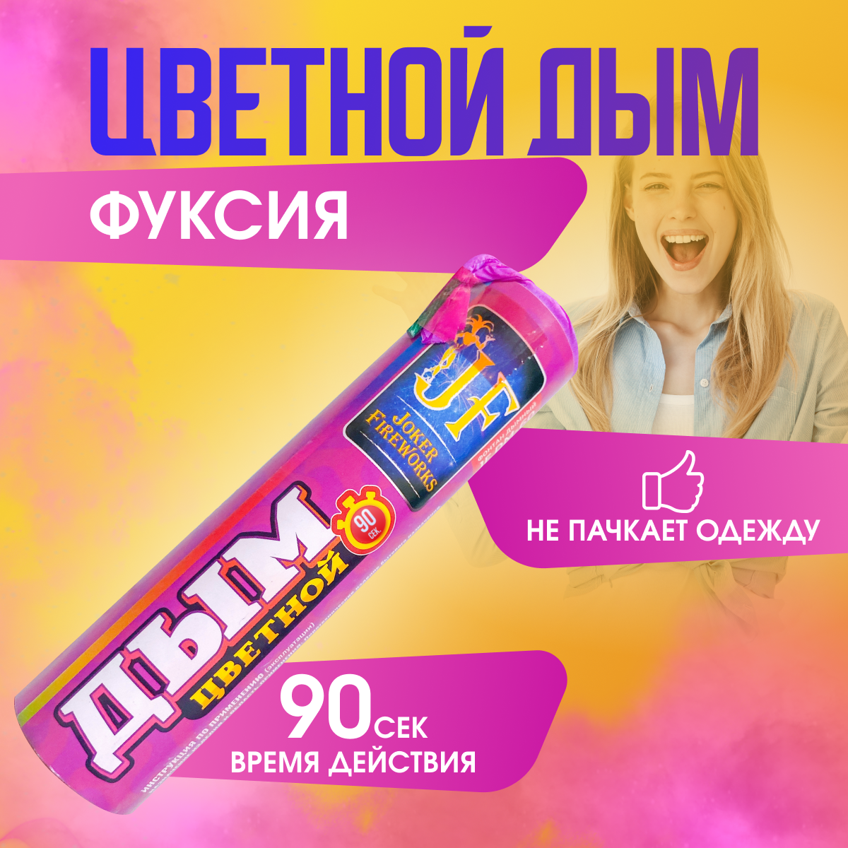 

Цветной дым Joker Fireworks ДЖ90фук фуксия 90сек