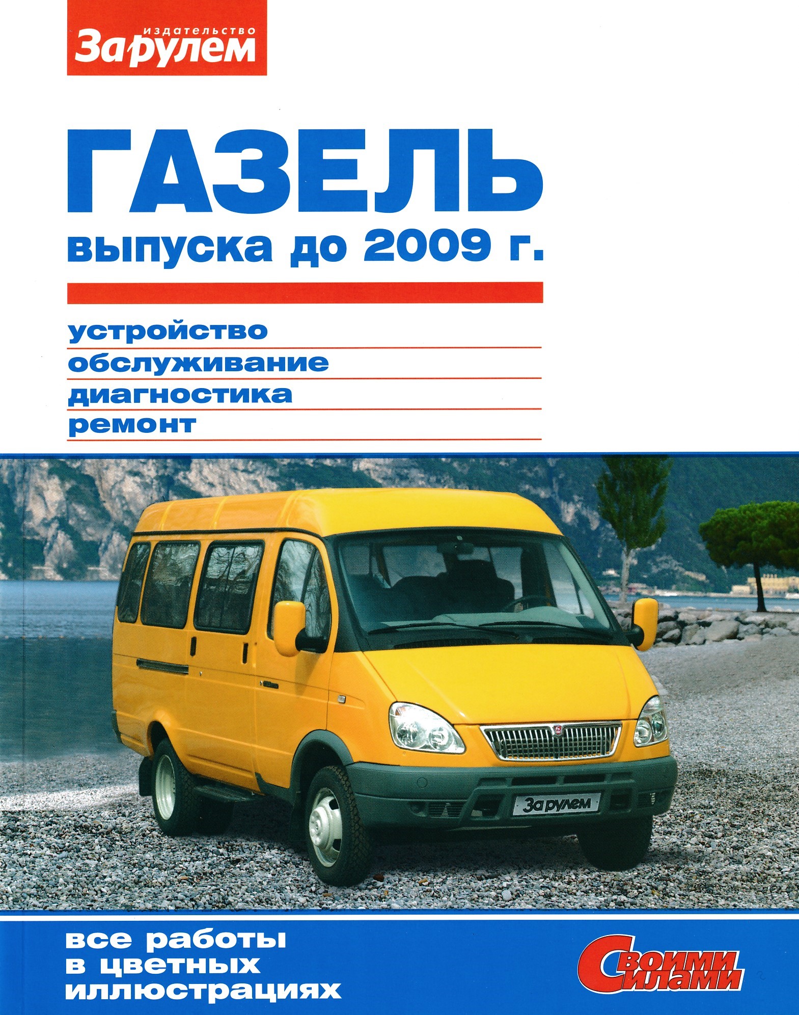 

Книга "Своими Силами" Газель 2705, 3302 Рук. По Рем. За Рулём арт. 36786