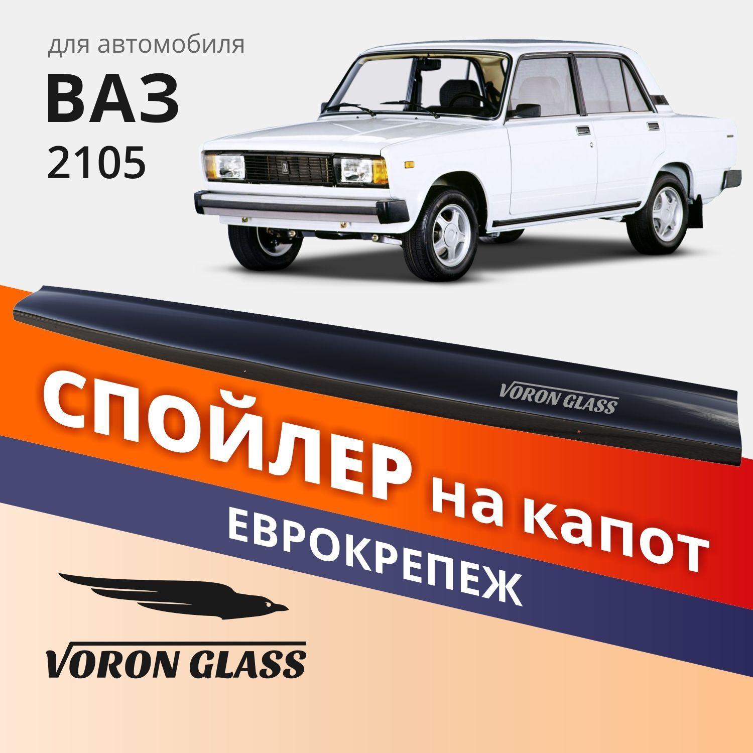 Спойлер На Капот Ваз 2105 С Крепежом Поликарбонат Voron Glass Муx00022 Voron Glass арт. MU