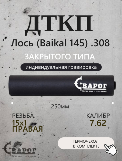 ДТК закрытого типа Сварог для Лось (Baikal 145) .308 с резьбой 15х1R 250мм. калибр 7,62