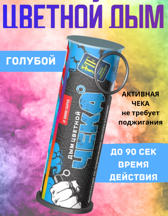 

Цветной дым Joker Fireworks DM90super.голуб голубой 90сек