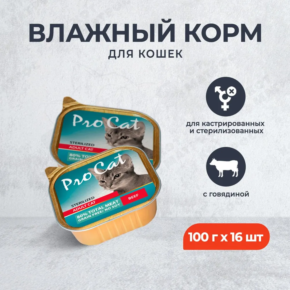 

Консервы для кошек Pro Cat для стерилизованных, паштет с говядиной, 16 шт по100 г