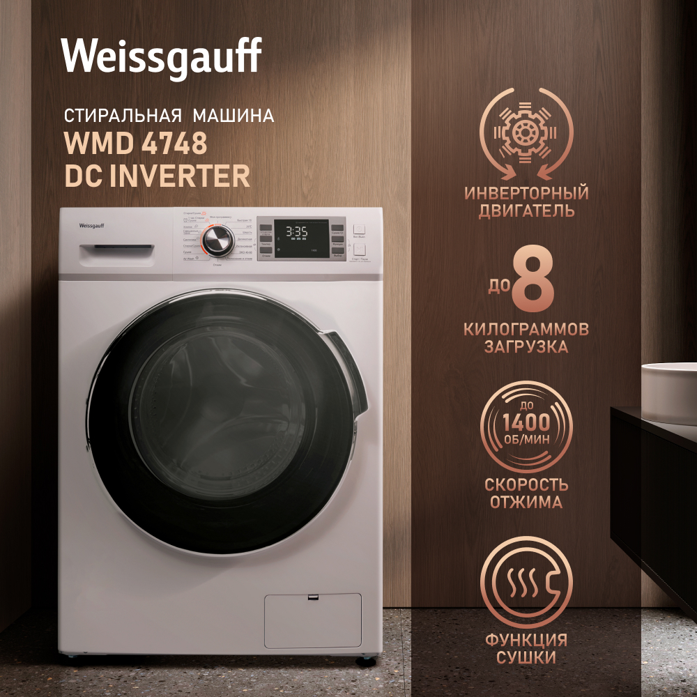 

Стиральная машина Weissgauff WMD 4748 DC Inverter белый, WMD 4748 DC Inverter