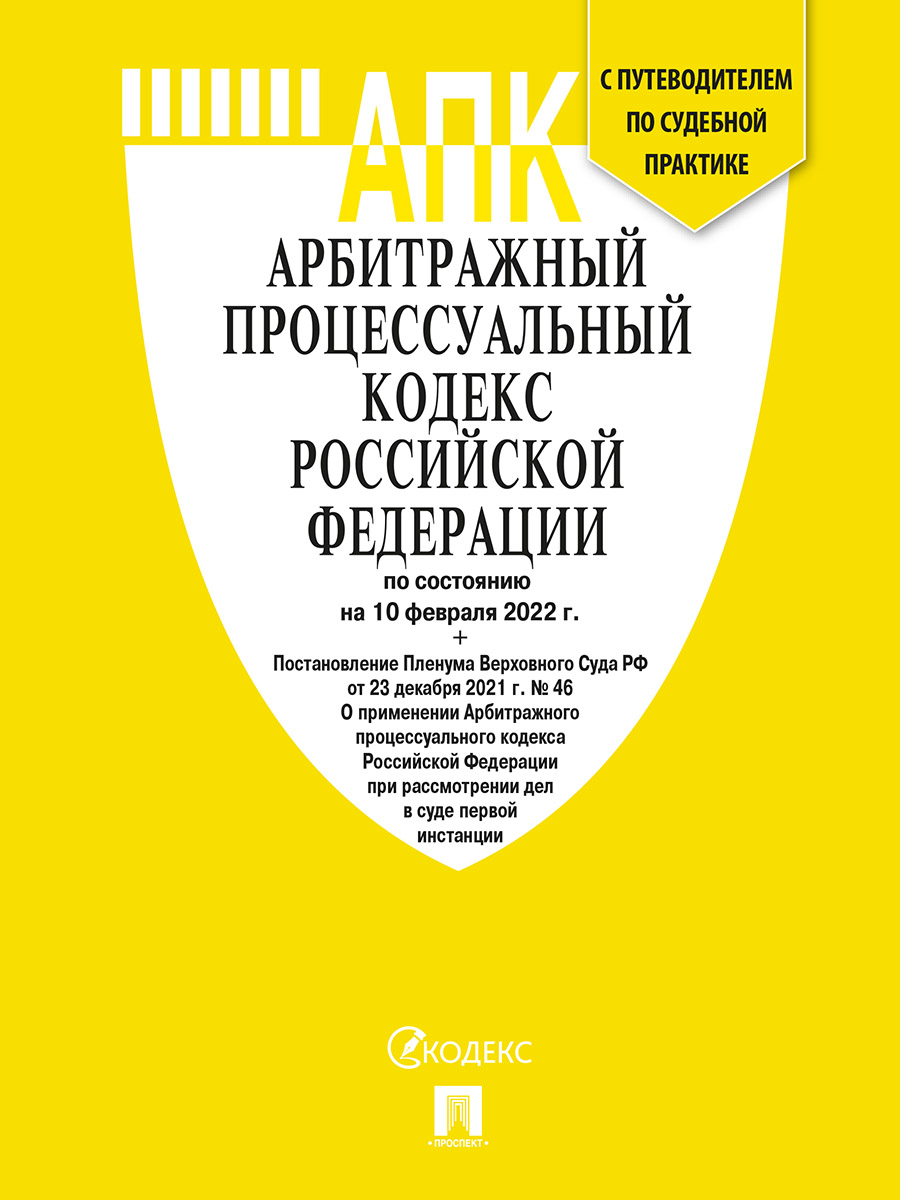 

Арбитражный процессуальный кодекс РФ по состоянию на 10.02.2022 с таблицей измене...