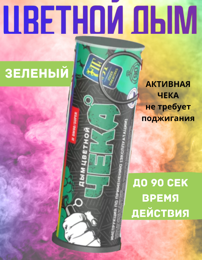 

Цветной дым Joker Fireworks DM90super.зелен зеленый 90 сек