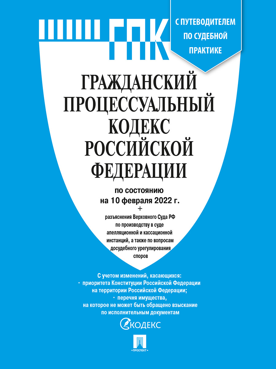 

Книга Гражданский процессуальный кодекс РФ по состоянию на 10.02.2022 с таблицей измене...