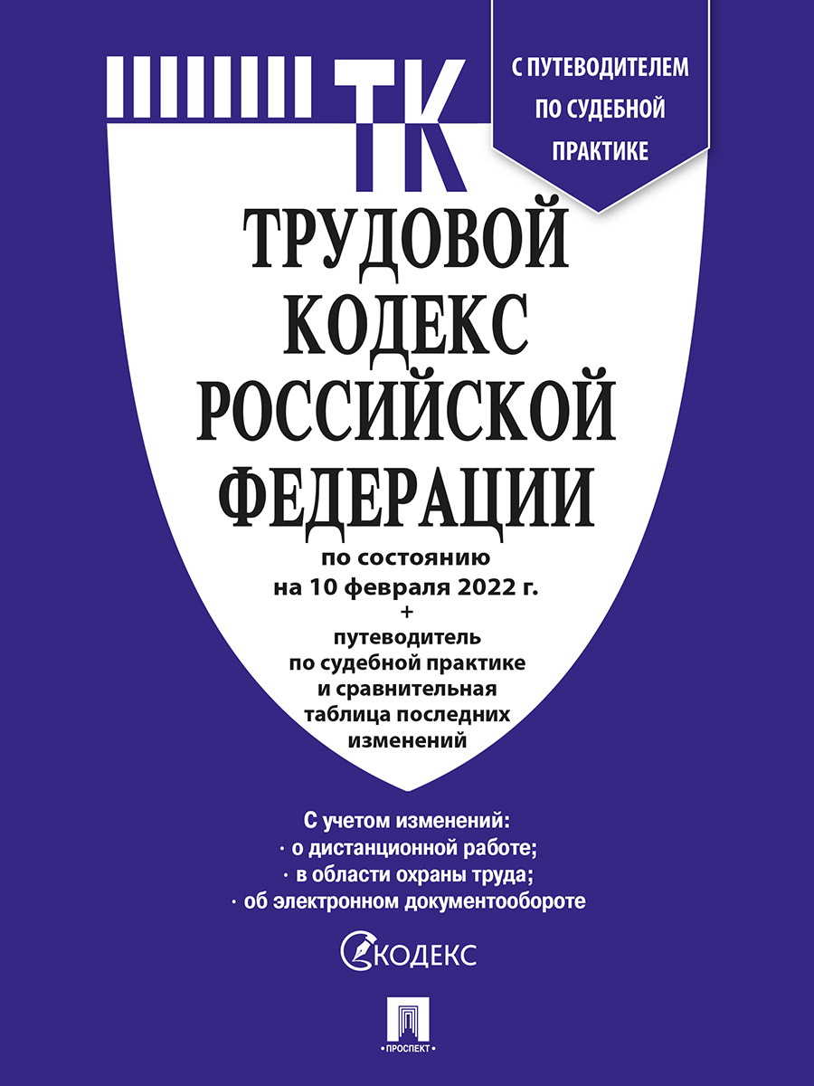 фото Книга трудовой кодекс рф по состоянию на 10.02.2022 с таблицей изменений и с путеводите... проспект