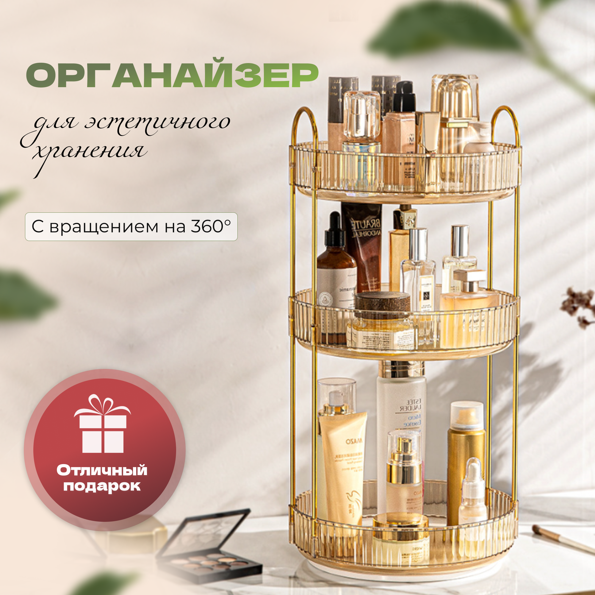 

Органайзер для косметики,вращающийся,org10 подставка для хранения духов,шампуней,украшений, вращающийся