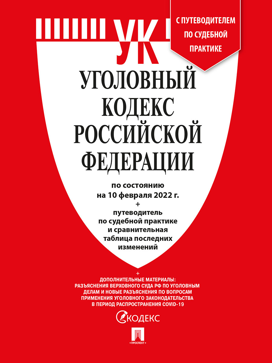 

Книга Уголовный кодекс РФ по состоянию на 10.02.2022 с таблицей изменений и с путеводит...