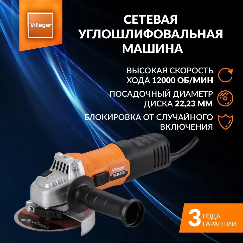 Болгарка-УШМ сетевая Villager VLN 453 051119 сетевая болгарка ушм worx