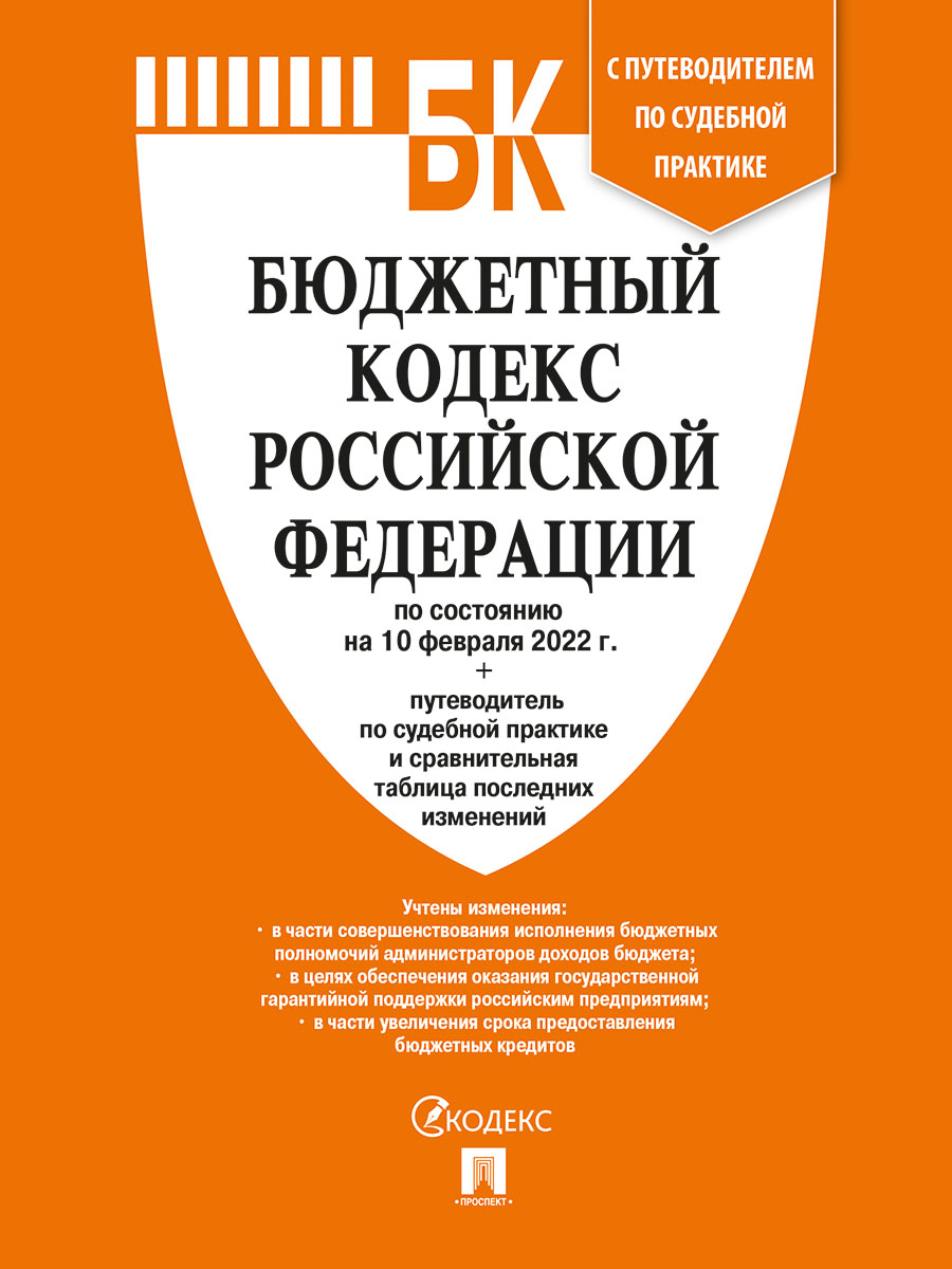 

Книга Бюджетный кодекс РФ по состоянию на 10.02.2022 с таблицей изменений и путеводител...