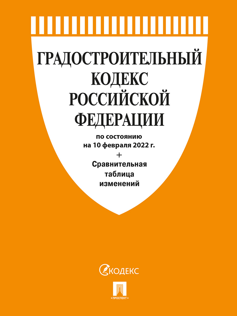 фото Книга градостроительный кодекс рф по состоянию на 10.02.2022 с таблицей изменений проспект