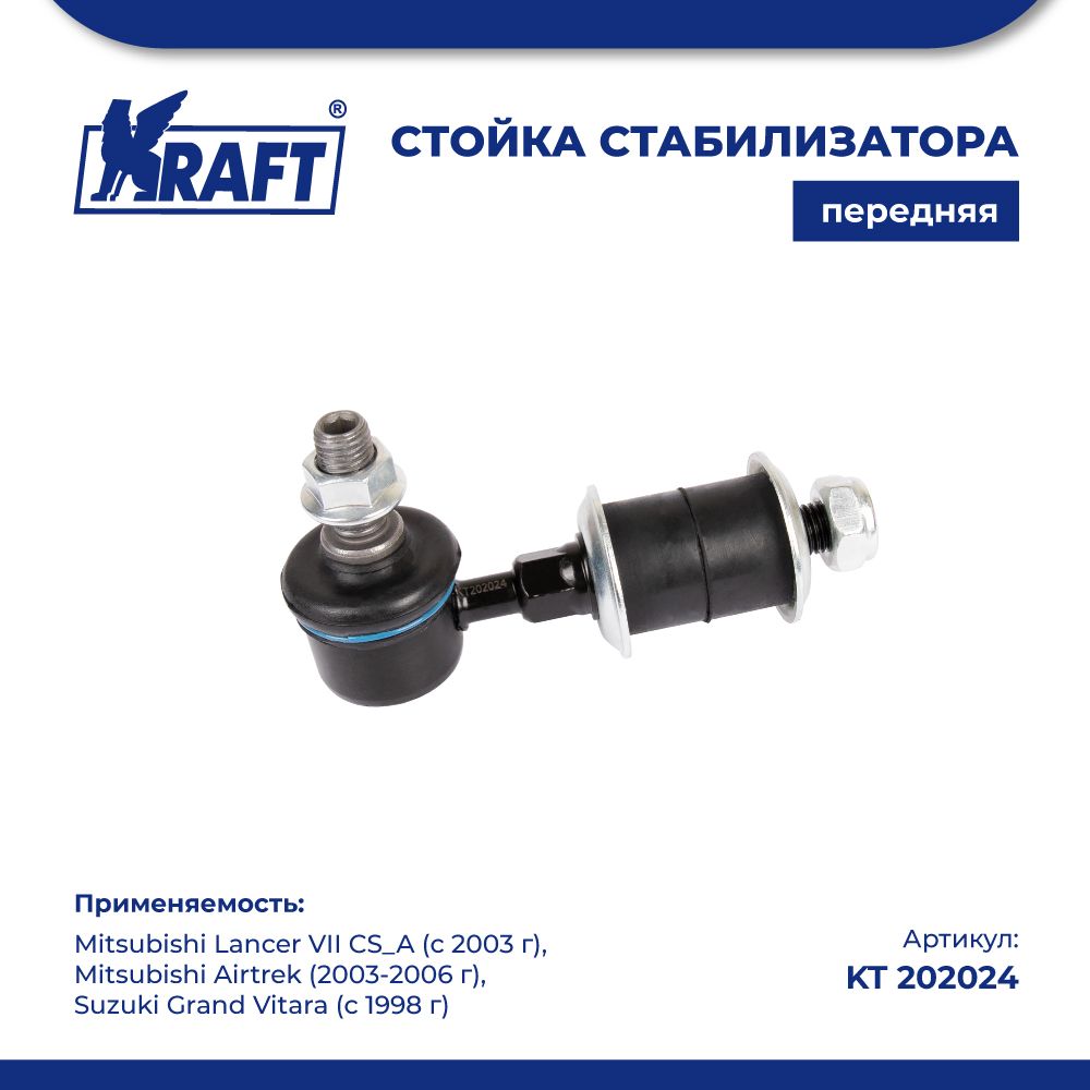 

Стойка стабилиз для а/м Mitsubishi Lancer VII CS-A (03-) KRAFT KT 202024
