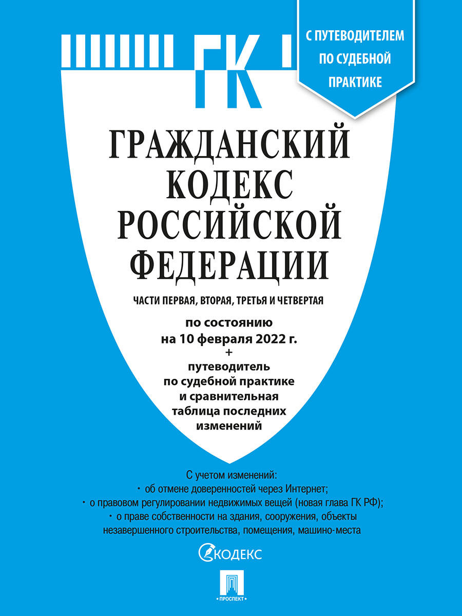 

Книга Гражданский кодекс РФ. Части 1, 2, 3 и 4 по состоянию на 10.02.2022 с таблицей из...