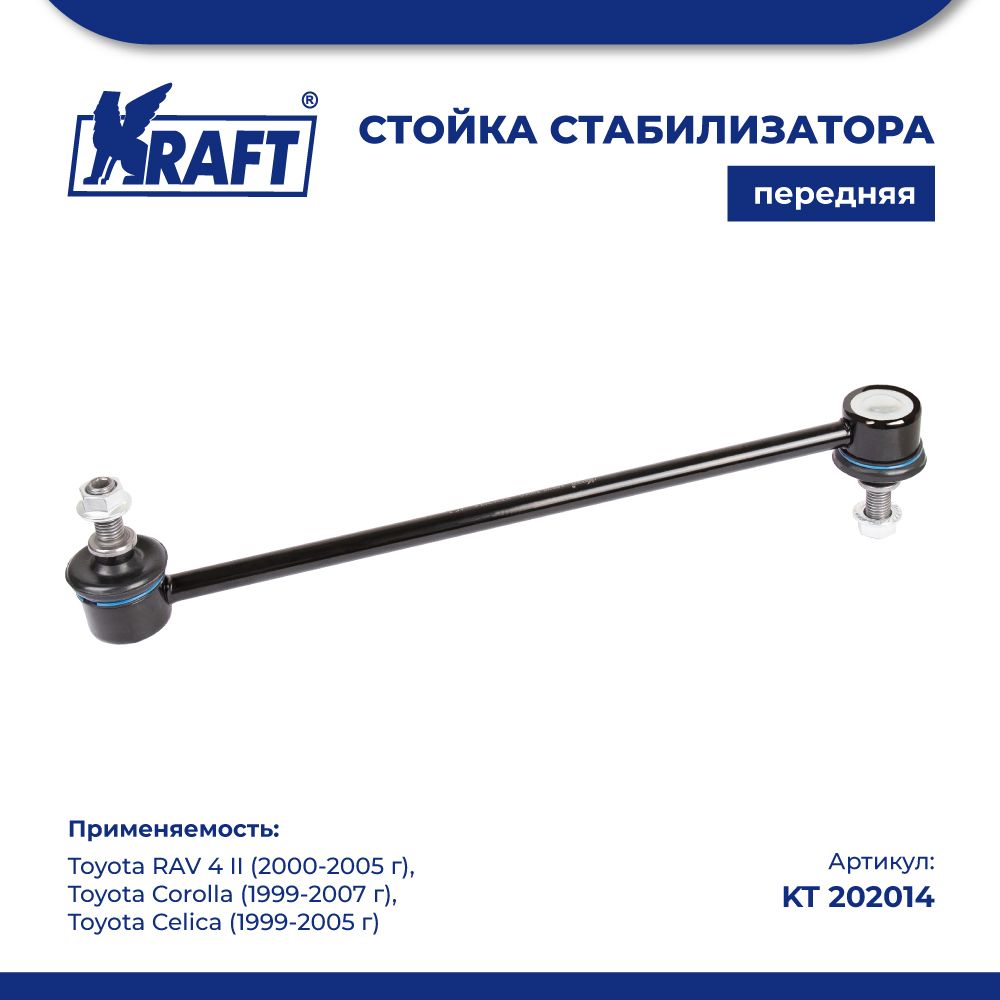 Стойка стабилизатора для а/м Toyota RAV 4 II 00-05 Corolla 99-07 KRAFT KT 202014 100040969582