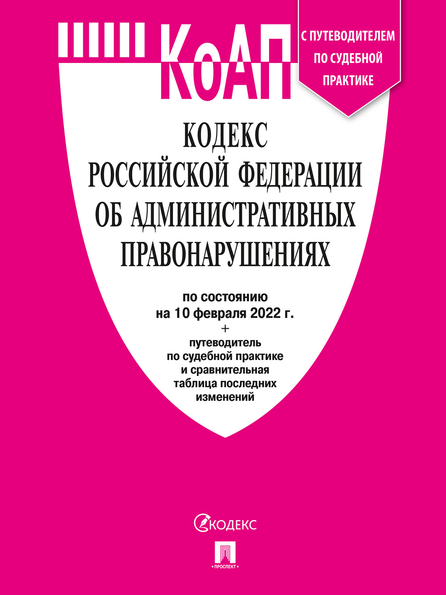 фото Книга кодекс рф об административных правонарушениях по состоянию на 10.02.2022 с таблиц... проспект