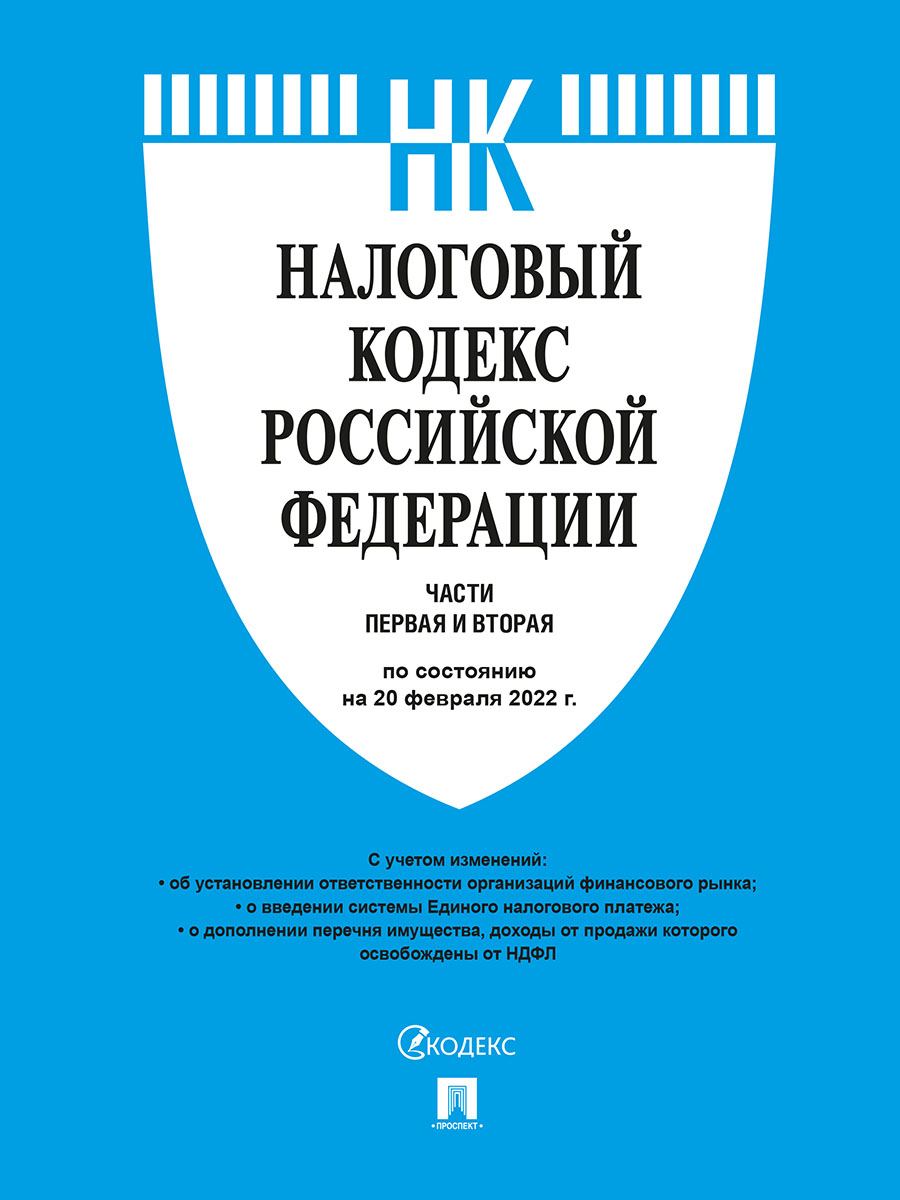 фото Книга налоговый кодекс рф. части 1 и 2 по состоянию на 20.02.2022 с путеводителем по су... проспект