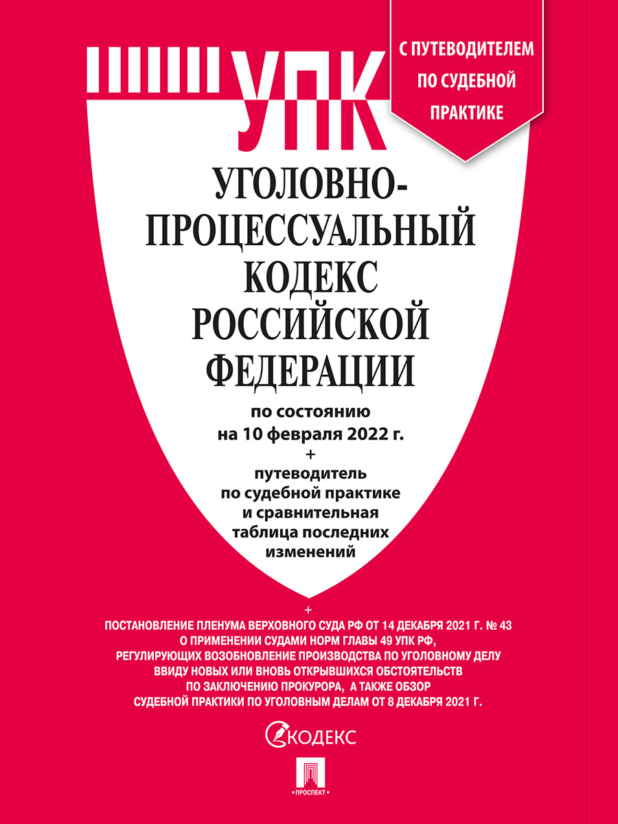 

Книга Уголовно-процессуальный кодекс РФ по состоянию на 10.02.2022 с таблицей изменений...